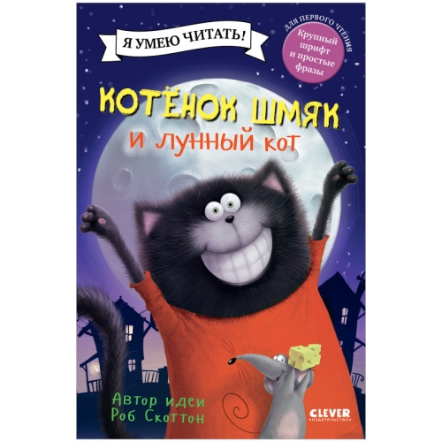 Кк. Котенок Шмяк. Котенок Шмяк И Лунный Кот