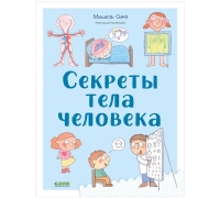 УДД 2021. Удивительные энциклопедии. Секреты тела человека