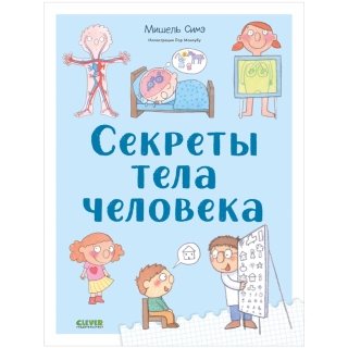 УДД 2021. Удивительные энциклопедии. Секреты тела человека