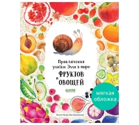 Первые Книжки Малыша. Приключения Улитки Элли В Мире Фруктов И Овощей/Константиновская О.