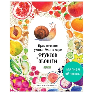 Первые Книжки Малыша. Приключения Улитки Элли В Мире Фруктов И Овощей/Константиновская О.