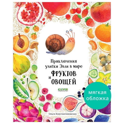 Первые Книжки Малыша. Приключения Улитки Элли В Мире Фруктов И Овощей/Константиновская О.