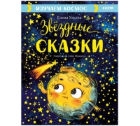 Большая Сказочная Серия. Звёздные Сказки. Изучаем Космос/Ульева Е.