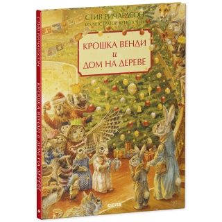 Книжки-Картинки. Крошка Венди И Дом На Дереве. Подарочное Издание/Ричардсон С.