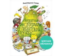 Книжки-Картинки (Мягкая Обложка). Невероятная История О Гигантской Груше/Стрид Я.