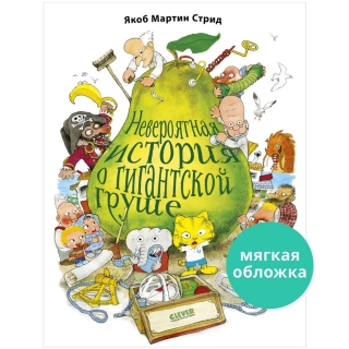 Книжки-Картинки (Мягкая Обложка). Невероятная История О Гигантской Груше/Стрид Я.