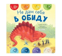 Первые Эмоции. Не Дам Себя В Обиду/Ульева Е.