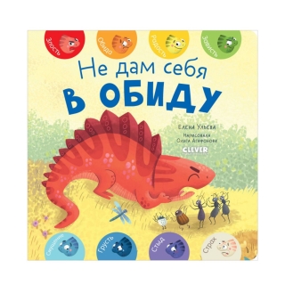 Первые Эмоции. Не Дам Себя В Обиду/Ульева Е.