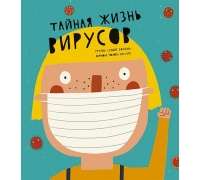 Группа «Женщины Учат», Толоза Систере М. Тайная Жизнь Вирусов