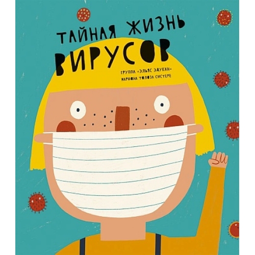Группа «Женщины Учат», Толоза Систере М. Тайная Жизнь Вирусов