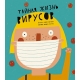 Группа «Женщины Учат», Толоза Систере М. Тайная Жизнь Вирусов
