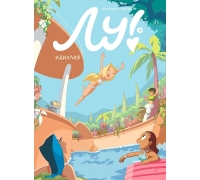 Нель Ж. Лу! Книга 4. Идиллия