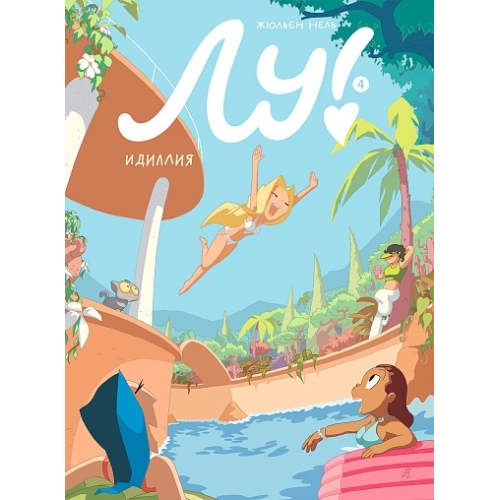 Нель Ж. Лу! Книга 4. Идиллия