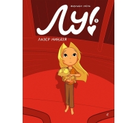 Нель Ж. Лу! Книга 5. Лазер Ниндзя
