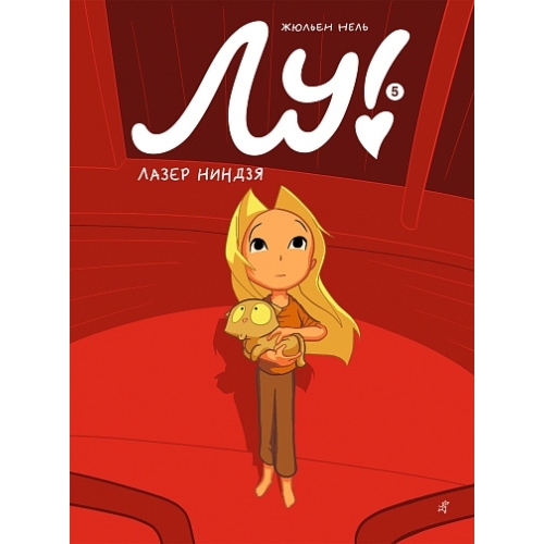 Нель Ж. Лу! Книга 5. Лазер Ниндзя