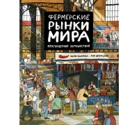 Бахарева М., Десницкая А. Фермерские Рынки Мира. Кругосветное Путешествие