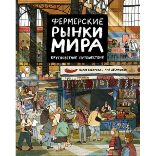 Бахарева М., Десницкая А. Фермерские Рынки Мира. Кругосветное Путешествие