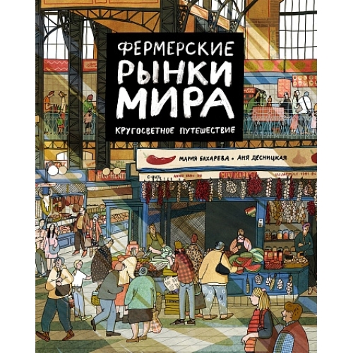 Бахарева М., Десницкая А. Фермерские Рынки Мира. Кругосветное Путешествие