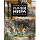Бахарева М., Десницкая А. Фермерские Рынки Мира. Кругосветное Путешествие