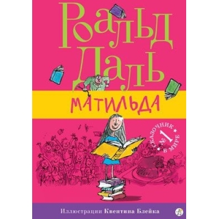 Даль Р. Матильда ( 7-Е Издание)