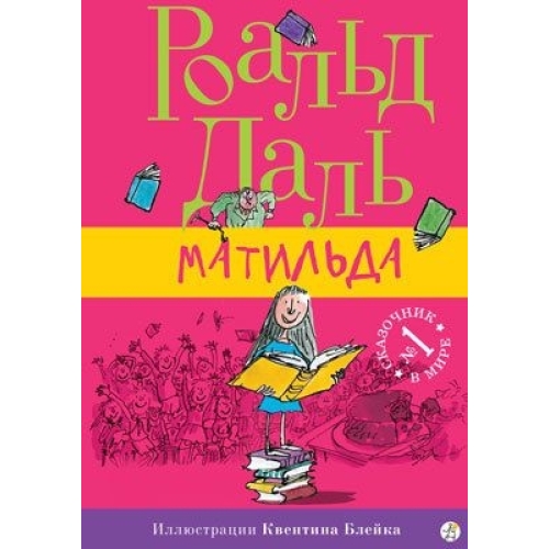 Даль Р. Матильда ( 7-Е Издание)