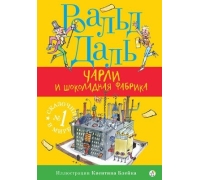 Даль Р. Чарли И Шоколадная Фабрика (3-Е Издание)