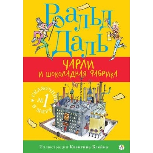 Даль Р. Чарли И Шоколадная Фабрика (3-Е Издание)