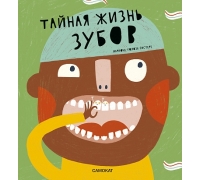 Толоза Систере М. Тайная Жизнь Зубов