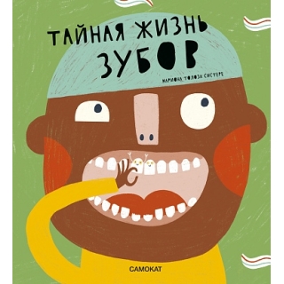 Толоза Систере М. Тайная Жизнь Зубов