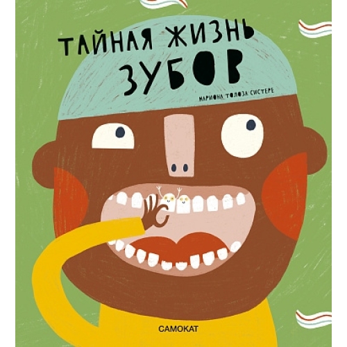 Толоза Систере М. Тайная Жизнь Зубов