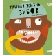 Толоза Систере М. Тайная Жизнь Зубов