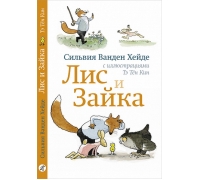 Ванден Хейде С. Лис И Зайка (2-Е Издание)