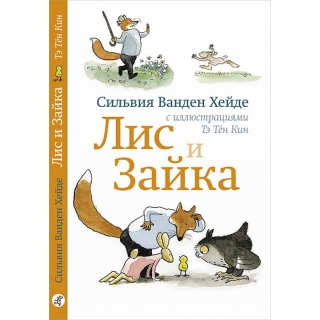 Ванден Хейде С. Лис И Зайка (2-Е Издание)