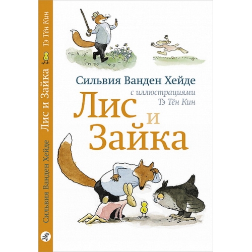 Ванден Хейде С. Лис И Зайка (2-Е Издание)
