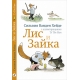 Ванден Хейде С. Лис И Зайка (2-Е Издание)