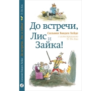 Ванден Хейде С. До Встречи, Лис И Зайка! (2-Е Издание)
