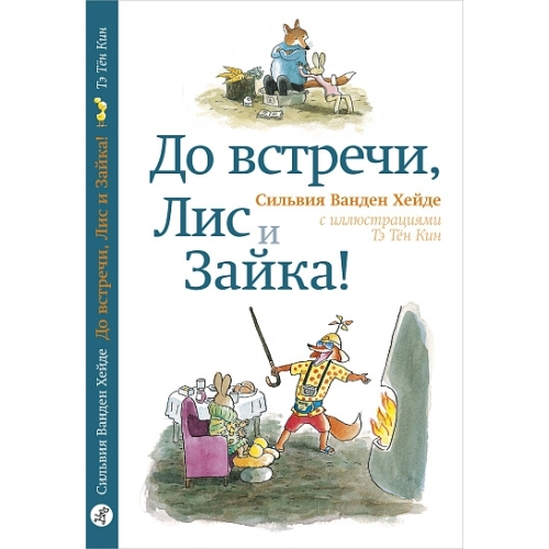Ванден Хейде С. До Встречи, Лис И Зайка! (2-Е Издание)