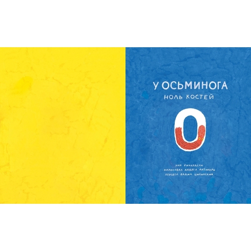 Ричардсон Э. У Осьминога Ноль Костей: Книга-Считалка О Нашем Удивительном Мире