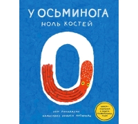 Ричардсон Э. У Осьминога Ноль Костей: Книга-Считалка О Нашем Удивительном Мире