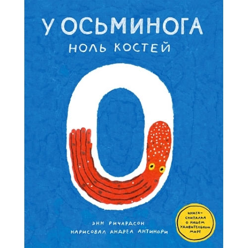 Ричардсон Э. У Осьминога Ноль Костей: Книга-Считалка О Нашем Удивительном Мире