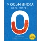 Ричардсон Э. У Осьминога Ноль Костей: Книга-Считалка О Нашем Удивительном Мире