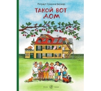 Бернер Р.- С. Такой Вот Дом
