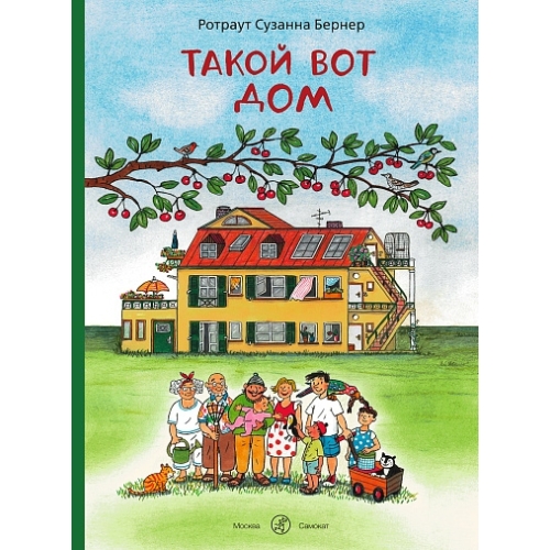 Бернер Р.- С. Такой Вот Дом
