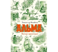 Де Фомбель Т. Альма. Ветер Крепчает