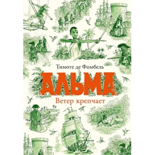 Де Фомбель Т. Альма. Ветер Крепчает