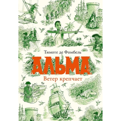 Де Фомбель Т. Альма. Ветер Крепчает