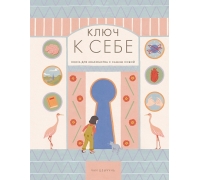 Цзычунь Ч. Ключ К Себе. Книга Для Знакомства С Самим Собой