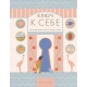 Цзычунь Ч. Ключ К Себе. Книга Для Знакомства С Самим Собой