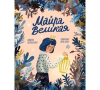 Эбрахими П. Майра Великая