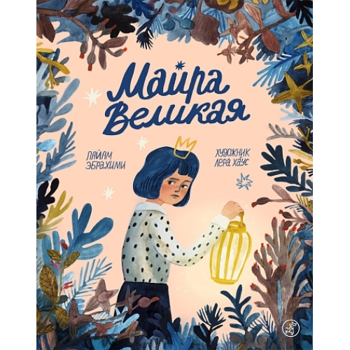 Эбрахими П. Майра Великая